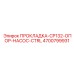 4700799931 ПРОКЛАДКА-CP132-ОПОР-НАСОС-CTRL Epiroc