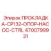 4700799931 ПРОКЛАДКА-CP132-ОПОР-НАСОС-CTRL Epiroc