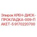 Оригинальная прокладка диска крана Epiroc 9170220700
