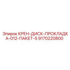 Оригинальная прокладка диска крана Epiroc 9170220800 в комплекте