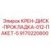 Оригинальная прокладка диска крана Epiroc 9170220800 в комплекте