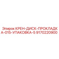 9170220900 КРЕН-ДИСК-ПРОКЛАДКА-015-УПАКОВКА-5 Epiroc