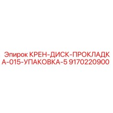 Оригинальная прокладка диска крана Epiroc 9170220900