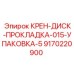 Оригинальная прокладка диска крана Epiroc 9170220900