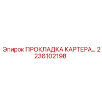 2236102198 ПРОКЛАДКА КАРТЕРА Epiroc