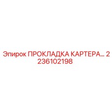 2236102198 ПРОКЛАДКА КАРТЕРА Epiroc