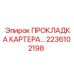 2236102198 ПРОКЛАДКА КАРТЕРА Epiroc