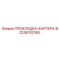 2236102165 ПРОКЛАДКА КАРТЕРА B Epiroc