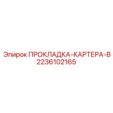 2236102165 ПРОКЛАДКА КАРТЕРА B Epiroc