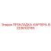 2236102165 ПРОКЛАДКА КАРТЕРА B Epiroc