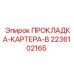 2236102165 ПРОКЛАДКА КАРТЕРА B Epiroc