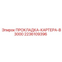 2236109396 ПРОКЛАДКА-КАРТЕРА-B3000 Epiroc