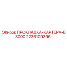 2236109396 ПРОКЛАДКА-КАРТЕРА-B3000 Epiroc