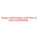 2236109396 ПРОКЛАДКА-КАРТЕРА-B3000 Epiroc