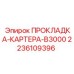 2236109396 ПРОКЛАДКА-КАРТЕРА-B3000 Epiroc