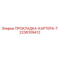 2236109412 ПРОКЛАДКА-КАРТЕРА-T Epiroc