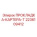 2236109412 ПРОКЛАДКА-КАРТЕРА-T Epiroc