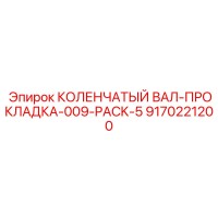 9170221200 КОЛЕНЧАТЫЙ ВАЛ-ПРОКЛАДКА-009-PACK-5 Epiroc
