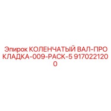 Оригинальная прокладка коленчатого вала Epiroc 9170221200