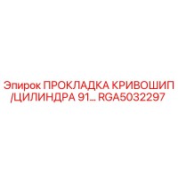RGA5032297 ПРОКЛАДКА КРИВОШИП/ЦИЛИНДРА 91… Epiroc