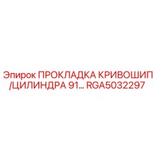 RGA5032297 ПРОКЛАДКА КРИВОШИП/ЦИЛИНДРА 91… Epiroc