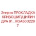 RGA5032297 ПРОКЛАДКА КРИВОШИП/ЦИЛИНДРА 91… Epiroc