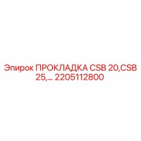2205112800 ПРОКЛАДКА CSB 20,CSB 25 Epiroc