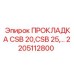 2205112800 ПРОКЛАДКА CSB 20,CSB 25 Epiroc