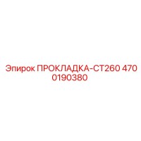 4700190380 ПРОКЛАДКА-CT260 Epiroc