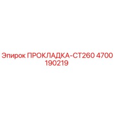 4700190219 ПРОКЛАДКА-CT260 Epiroc