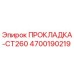 4700190219 ПРОКЛАДКА-CT260 Epiroc