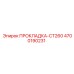 4700190231 ПРОКЛАДКА-CT260 Epiroc