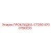 4700190233 ПРОКЛАДКА-CT260 Epiroc