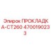 4700190233 ПРОКЛАДКА-CT260 Epiroc