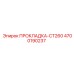 4700190237 ПРОКЛАДКА-CT260 Epiroc