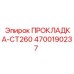 4700190237 ПРОКЛАДКА-CT260 Epiroc