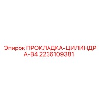 2236109381 ПРОКЛАДКА-ЦИЛИНДРА-B4 Epiroc