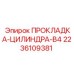 2236109381 ПРОКЛАДКА-ЦИЛИНДРА-B4 Epiroc