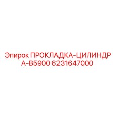 6231647000 ПРОКЛАДКА-ЦИЛИНДРА-B5900 Epiroc