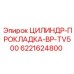 Уплотнение цилиндра BP-TV500 артикул 6221624800 производитель Epiroc