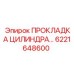 6221648600 ПРОКЛАДКА ЦИЛИНДРА Epiroc