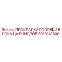2913141300 ПРОКЛАДКА ГОЛОВКИ БЛОКА ЦИЛИНДРОВ Epiroc