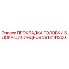 2913141300 ПРОКЛАДКА ГОЛОВКИ БЛОКА ЦИЛИНДРОВ Epiroc