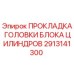 2913141300 ПРОКЛАДКА ГОЛОВКИ БЛОКА ЦИЛИНДРОВ Epiroc