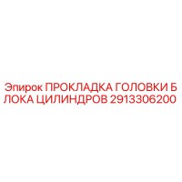 2913306200 ПРОКЛАДКА ГОЛОВКИ БЛОКА ЦИЛИНДРОВ Epiroc