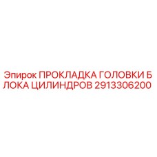 2913306200 ПРОКЛАДКА ГОЛОВКИ БЛОКА ЦИЛИНДРОВ Epiroc