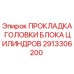 2913306200 ПРОКЛАДКА ГОЛОВКИ БЛОКА ЦИЛИНДРОВ Epiroc