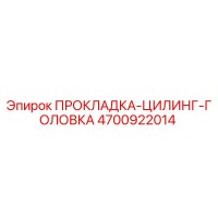 4700922014 ПРОКЛАДКА-ЦИЛИНГ-ГОЛОВКА Epiroc