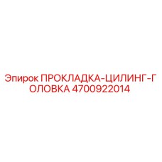 4700922014 ПРОКЛАДКА-ЦИЛИНГ-ГОЛОВКА Epiroc