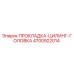4700922014 ПРОКЛАДКА-ЦИЛИНГ-ГОЛОВКА Epiroc